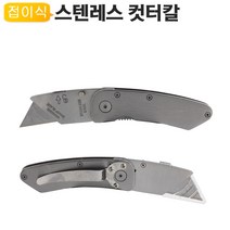 스테인레스 컷터칼 CT-ST01, 컷터칼 CT-ST01 추가칼날10개포함