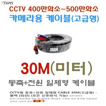 500만화소 카메라전용 동축전원 일체형 케이블 (각 10미터 부터~80미터 까지)외 추가상품, CCTV용 동축+전원 일체형 CABLE 30M(고급형)