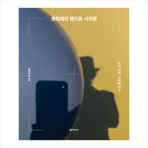 권혁재의 핸드폰 사진관, 권혁재