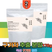 구기자 추출 분말 베타인 베타카로틴 파우더 건기구자 고지베리 goji berry 구귀자 구구자 추출물 발효 분말 가루 파우더 집들이선물 약초 약재 식물 선식 생식 40대 50대 60대 할머니 부모님 온가족 청소년 직장인 홈쇼핑 TV