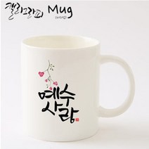 호산나몰 캘리성경말씀머그컵 HC03_예수사랑머그컵 기독교백화점, 1개