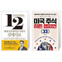 세계 인플레이션 시대의 경제지표 + 미국 주식 히든 챔피언 33 (마스크제공)