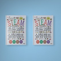 STEAM 초등 과학 실험 캠프 초등 과학 교과 연계 책