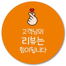 [1000매] 리뷰 스티커 감사 땡큐 배달 배민 조공 인쇄소 03, 주황