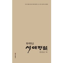 현대한글 서예평설:, 장수출판사