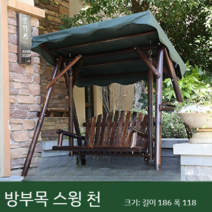 흔들의자 천막 캐노피 정원그네 펜션 전원주택 의자 감성벤치 휴게실 천막만배송, E 길이 186 폭 118