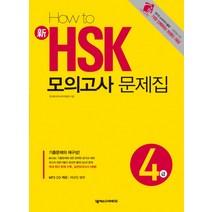 HOW TO 신 HSK 모의고사 문제집 4급, 넥서스CHINESE