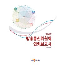방송통신위원회 연차보고서(2017):, 진한엠앤비, 방송통신위원회 저