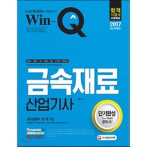 2017 금속재료산업기사 단기완성, 시대고시기획