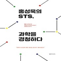 [개똥이네][중고-상] 홍성욱의 STS 과학을 경청하다