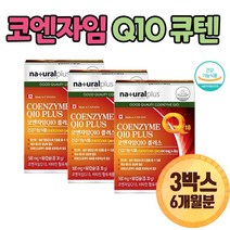 코엔자임큐텐 Q10 COQ10 큐텐 비타민A C E B1 60캡슐 3박스 총6개월분