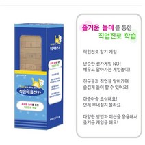 직업배틀젠가게임-진로체험활동 자유학기제 방과후교실 돌봄교실 지역아동센터 진로교육 직업교육