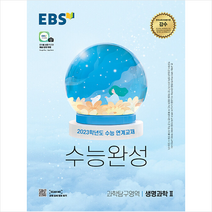 2023 EBS 수능완성 과학탐구영역 생명과학 2, 과학영역, EBS한국교육방송공사