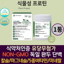 식약처인증 식물성 100% 단백질 프로틴 NON-GMO 독일 완두 5종 비타민 미네랄 부모님 성인 노년 운동선수 어른 근육 합성 근력 단백질 보충제 프로틴 보조제 파우더 추천, 1통