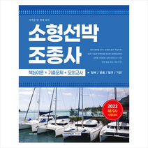 서원각 2022 소형선박조종사 자격증 한 번에 따기 스프링제본 1권 (교환&반품불가)
