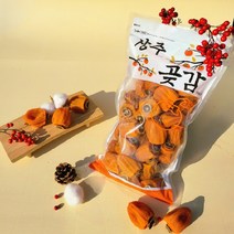 [쭈야곶감] 반건시곶감 선물용 가정용, 1kg, 한입곶감