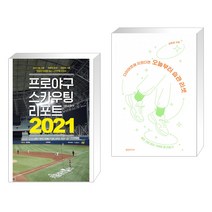 프로야구 스카우팅 리포트 2021 + 다이어트에 지쳤다면 오늘부터 습관 리셋 (전2권)