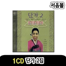 1CD 단가 2집-민요/초한가/춘몽가/철인가/진국명산/만고강산/어화세상/고고천변/백발가/옥노사창/강상풍월