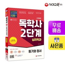 시대에듀 독학사 심리학과 2단계 동기와 정서