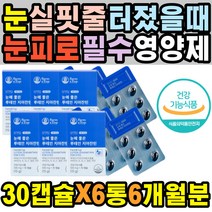 수험생 눈아플때 눈영양제 실핏줄터짐 아연 LUTEIN 눈밑떨림 눈핏줄 시력감소 보호제 뿌옇게보일때 수면안대 라섹 자꾸눈물이날때 이물감 비타민D 지압 찜질 50대 안구 눈피로푸는법