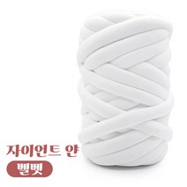 자이언트 얀 1kg 벨벳얀 빅얀 DIY 가방 만들기, 크림화이트