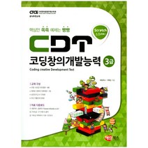 CDT 코딩창의개발능력(3급):핵심만 쏙쏙 예제는 빵빵 | 사) 창의융합인재교육원 공식추천교재, 해람북스(구 북스홀릭)