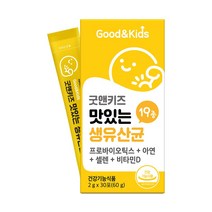 굿앤키즈 맛있는 생유산균 30포 5박스(150일분) 신바이오틱스 모유 유래 유산균 뼈건강 비타민D