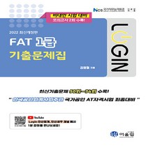 NSB9788962398212 새책-스테이책터 [2022 Login FAT 1급 기출문제집] --2022 Login-어울림-김영철 지음-AT자격시험(FA, 2022 Login FAT 1급 기출문제집