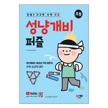 시대교육 안쌤의 사고력 수학 퍼즐 성냥개비 퍼즐 초등 (마스크제공), 단품
