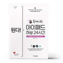 된다 아이패드 하루 24시간