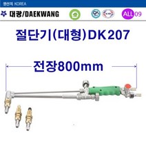 대광 산소절단기 대형(대광)DK207-800mm