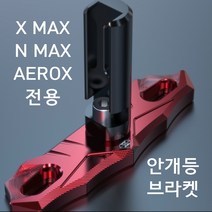 오토바이 엑스맥스 AEROX 엔맥스튜닝 안개등브라켓, 1개