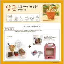엘로코 당근젤리 화분 컵케이크 만들기 1인 FULL SET (1구상자+잼+네임픽), 1개, 당근젤리 화분케이크 만들기 1인 FULL SET