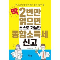 딱2번만읽으면 스스로 가능한 종합소득세신고, 상품명