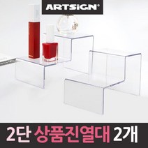 2단계단 아크릴 상품진열대 2개 상품진열대 절곡진열대 전시대 받침대 아크릴, 상품선택