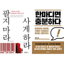장문정 마케팅책 2권세트 - 팔지 마라 사게 하라 ＋ 한마디면 충분하다