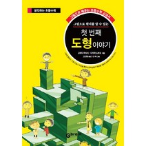 그림으로 원리를 알 수 있는 첫 번째 도형 이야기:그림으로 배우는 초등수학 교과서, Gbrain(지브레인)