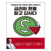 금리와 환율 알고 갑시다 | 위너스북 | + 빠른배송 | 안심포장 | (전1권)
