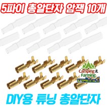 DIY용 터미널 5파이 총알단자 암잭(Female) 10개, 암잭10개＋부츠10개