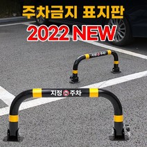 주차금지펜스 불법주차방지 안내주의 표지판, 03.통일열쇠형(콘크리트용 앙카8P), 03.통일열쇠형(콘크리트용앙카8P)