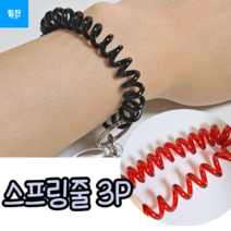 손목 스프링줄 3P 열쇠고리 차열쇠고리 차키 자동차열쇠고리 열쇠고리장신구 열쇠고리머리끈 액세서리키홀더 키링, 검정