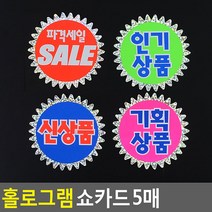 홀로그램 쇼카드 5매 매장쇼카드 POP쇼카드 상품진열 손글씨 할인글씨 광고스티커 할인스티커.세일쇼카드.sale, 파격세일