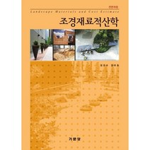조경재료적산학(2020), 기문당, 정운수,강태호 공저