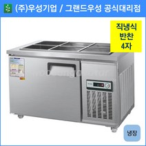 우성 반찬 냉장고 공장직배송 1200(4자) CWS-120RB, 1200(4자)/올스텐/냉장고/기계실 우측/아날로그