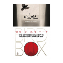 버드 박스