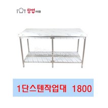 [창업주방몰] 업소용 1단작업대1800 스텐작업대 식당조리대 하부선반 하부장 업소용작업대, STS201(1800X600X800)1단 뒷빽추가