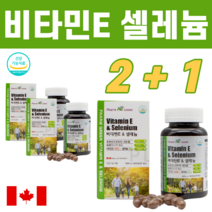 캐나다 직수입 지용성비타민 비타민E 셀레늄 셀렌 음식 영양제 고함량 유해산소 제거 아셀렌산나트륨 글리세린지방산에스테르 어르신 노인 비타민 효능 권장량