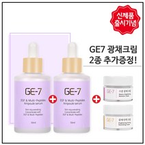 GE7 이지에프 앰플세럼 50ml 1+1 특가행사 (50% 한정세일) 총100ml 2개+추가증정크림 (GE-7 크림 5ml*2개)