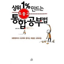 상위 1% 만드는 초.중.고 통합공부법 김유강