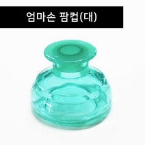 팜컵(대) 아기트림유도 재채기완화 등두드림기 기침가래
